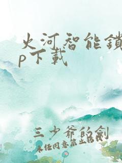 火河智能锁app下载