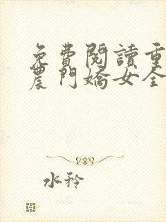 免费阅读重生之农门娇女全文