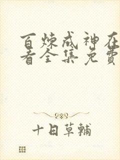 百炼成神在线观看全集免费