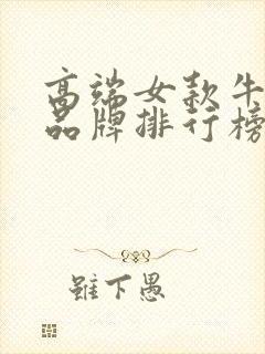 高端女款牛仔裤品牌排行榜