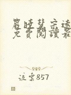 严晓慧宋远小说免费阅读最新章节