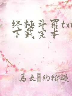 终极斗罗txt下载完本