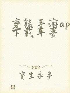 变态手游app下载平台