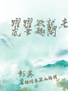 跃跃欲试老刘张岚笔趣阁