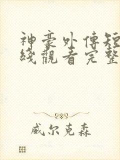 神豪外传短剧在线观看完整版免费