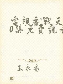 电视剧战天狼40集免费观看