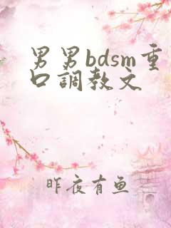 男男bdsm重口调教文