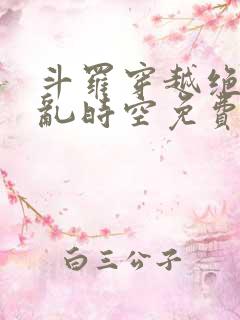 斗罗穿越绝世逆乱时空免费阅读