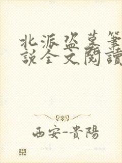 北派盗墓笔记小说全文阅读免费