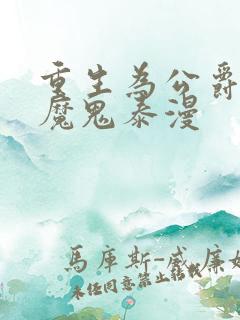 重生为公爵召唤魔鬼泰漫