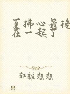 夏拂心最后和谁在一起了