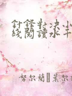 针锋对决小说在线阅读水千丞