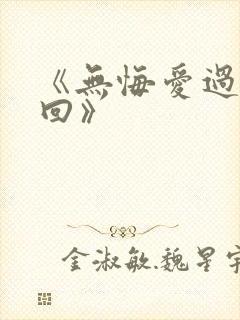 《无悔爱过这一回》