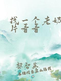 找一个老奶奶毛片看看