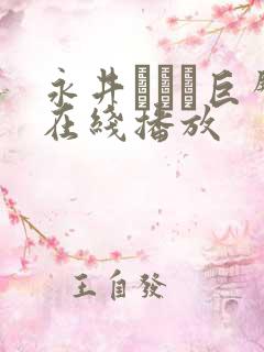 永井マリア巨臀在线播放