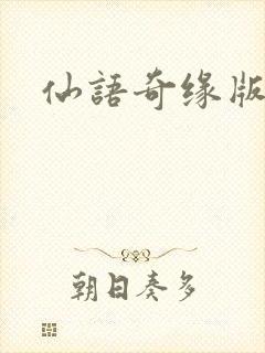 仙语奇缘版