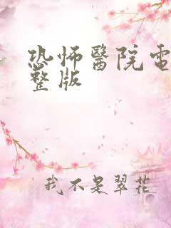 恐怖医院电影完整版