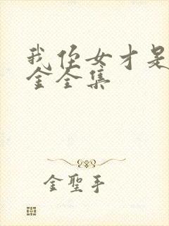 我侄女才是真千金全集