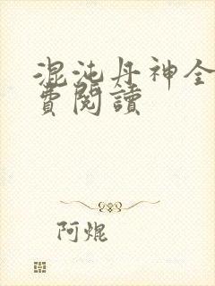 混沌丹神全本免费阅读