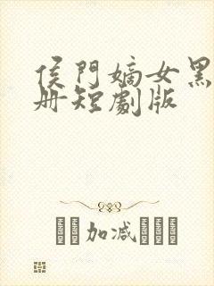 侯门嫡女黑化手册短剧版