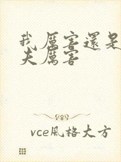 我厉害还是你丈夫厉害