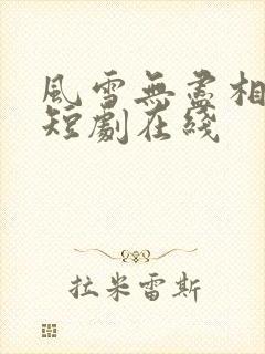 风雪无尽相思情短剧在线