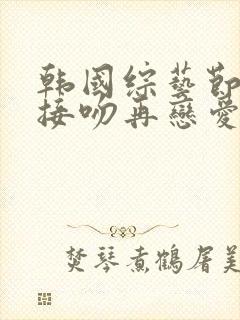 韩国综艺节目先接吻再恋爱