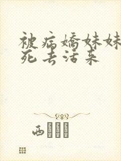 被病娇妹妹爱的死去活来