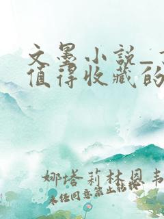 文墨小说_书友值得收藏的免费小说阅读网