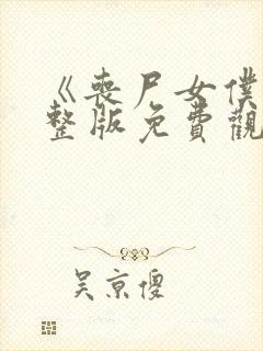 《丧尸女仆》完整版免费观看高清