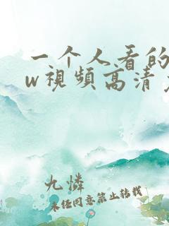 一个人看的www视频高清免费版