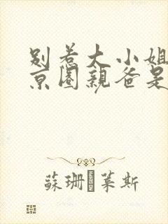 别惹大小姐,她京圈亲爸是女儿奴女主