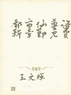 都市仙尊洛尘最新章节免费阅读