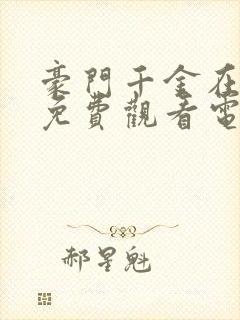 豪门千金在农村免费观看电视剧