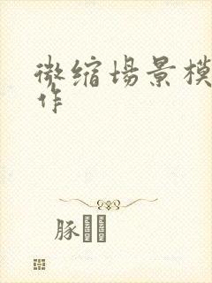 微缩场景模型制作