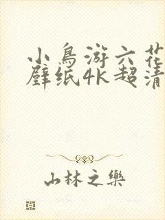 小鸟游六花电脑壁纸4k超清