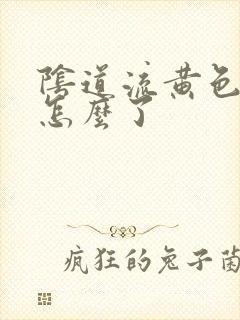 阴道流黄色液体怎么了