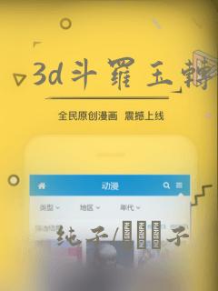 3d斗罗玉转：结局+番外