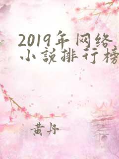 2019年网络小说排行榜前十名
