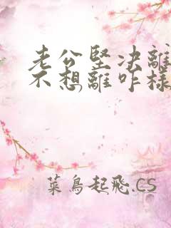 老公坚决离婚我不想离咋样挽救