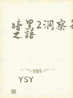 暗黑2洞察符文之语