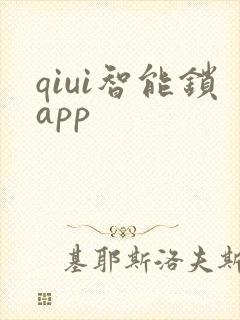 qiui智能锁app