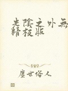 光阴之外无错字精校版