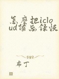 怎么把icloud备忘录恢复至iphone