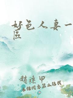 好色人妻一区二区