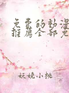 免费的动漫软件推荐全部免费