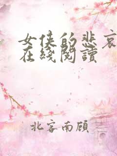 女侠的悲哀小说在线阅读