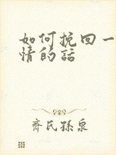 如何挽回一段爱情的话