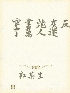 穿书炮灰反派成了万人迷