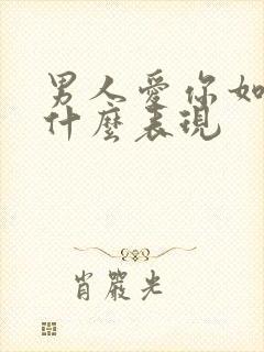 男人爱你如命是什么表现